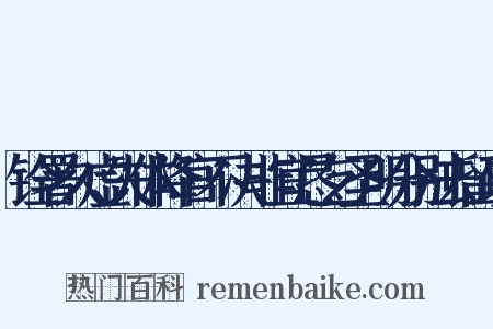 铨署久虚失体降官不决非宜恳乞圣明分别去留疏是什么意思的图片
